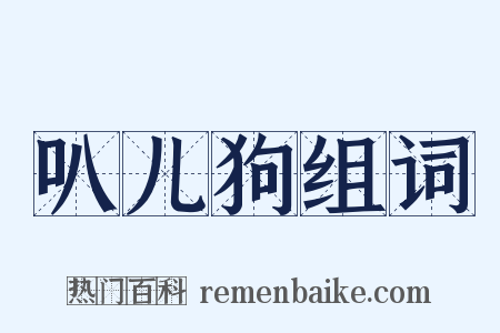 叭儿狗组词是什么意思的图片